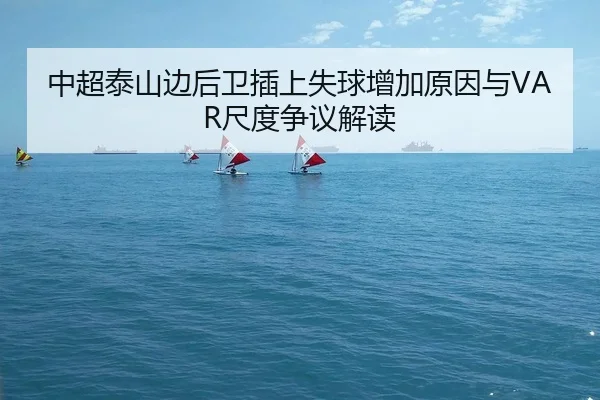 中超泰山边后卫插上失球增加原因与VAR尺度争议解读